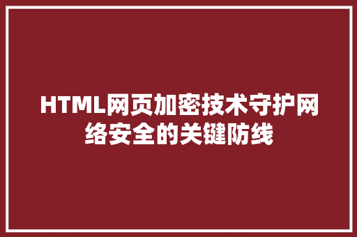 HTML网页加密技术守护网络安全的关键防线