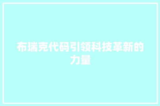 布瑞克代码引领科技革新的力量  第1张