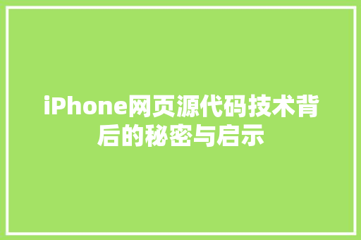 iPhone网页源代码技术背后的秘密与启示