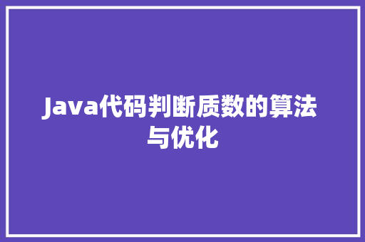 Java代码判断质数的算法与优化