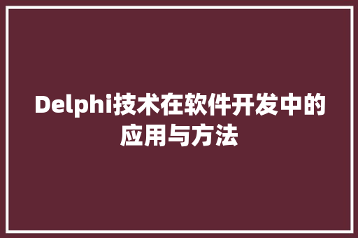 Delphi技术在软件开发中的应用与方法
