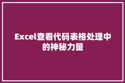 Excel查看代码表格处理中的神秘力量