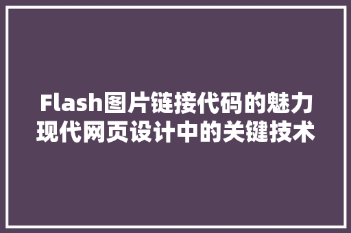 Flash图片链接代码的魅力现代网页设计中的关键技术