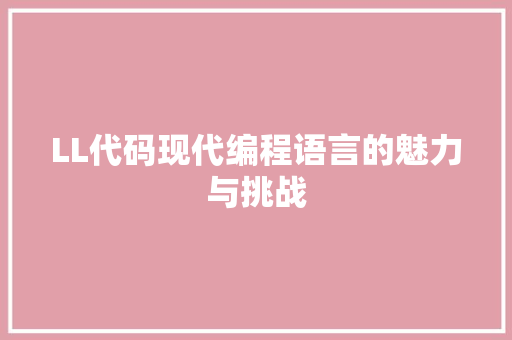 LL代码现代编程语言的魅力与挑战