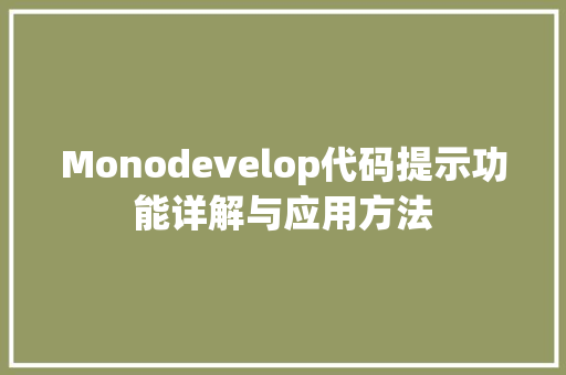 Monodevelop代码提示功能详解与应用方法