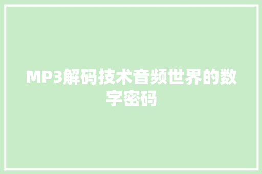 MP3解码技术音频世界的数字密码