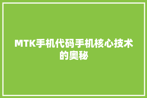 MTK手机代码手机核心技术的奥秘