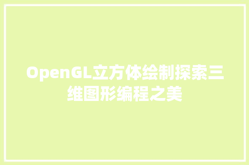 OpenGL立方体绘制探索三维图形编程之美