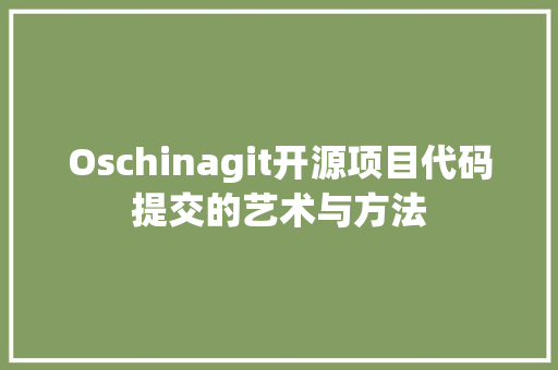 Oschinagit开源项目代码提交的艺术与方法