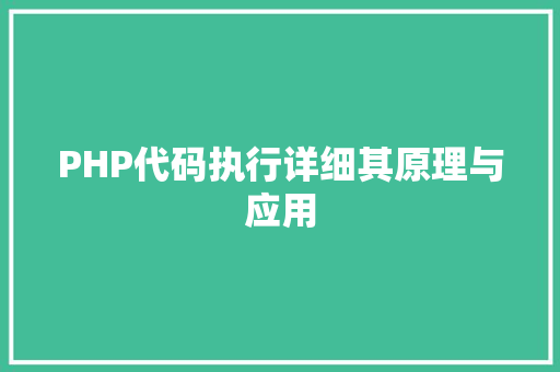 PHP代码执行详细其原理与应用