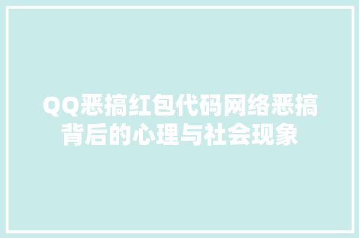 QQ恶搞红包代码网络恶搞背后的心理与社会现象
