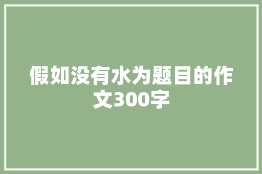 QQ空间透明模块技术革新与用户体验的完美融合