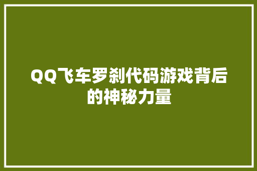 QQ飞车罗刹代码游戏背后的神秘力量