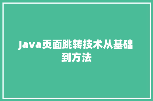 Java页面跳转技术从基础到方法