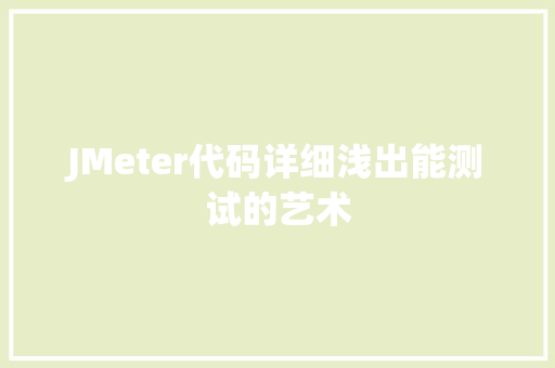 JMeter代码详细浅出能测试的艺术