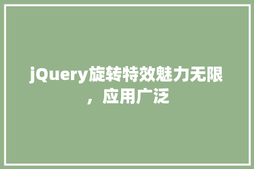 jQuery旋转特效魅力无限，应用广泛