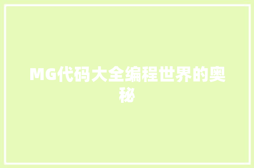 MG代码大全编程世界的奥秘