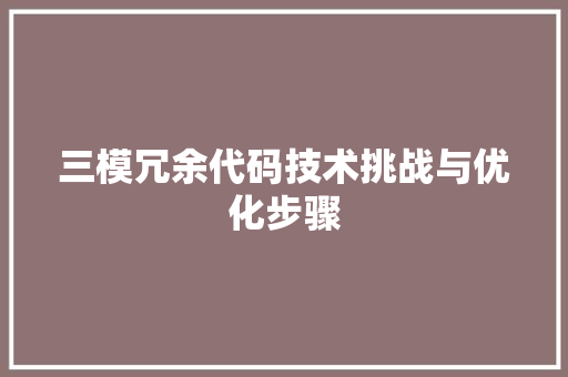 三模冗余代码技术挑战与优化步骤  第1张
