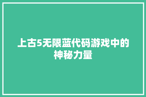 上古5无限蓝代码游戏中的神秘力量