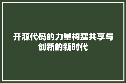 开源代码的力量构建共享与创新的新时代