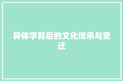 异体字背后的文化传承与变迁