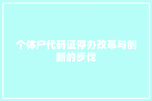 个体户代码证停办改革与创新的步伐
