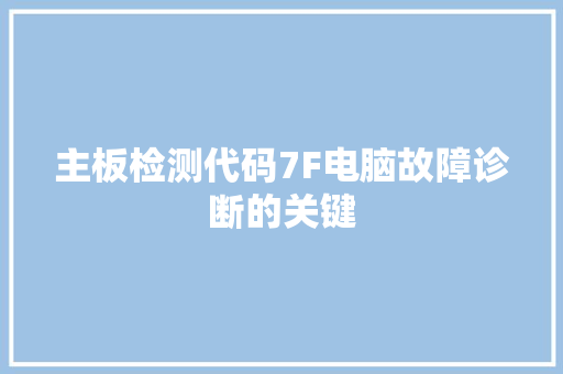 主板检测代码7F电脑故障诊断的关键
