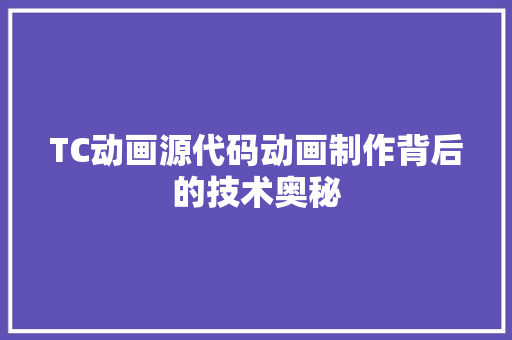 TC动画源代码动画制作背后的技术奥秘