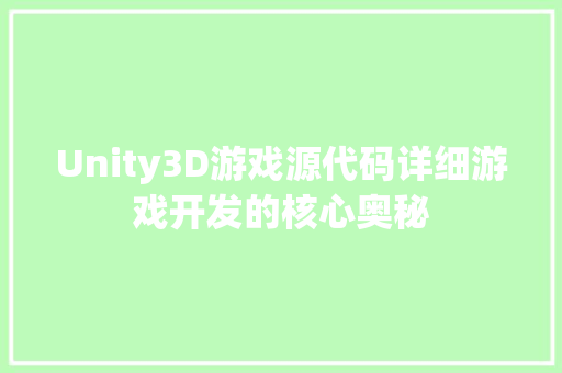 Unity3D游戏源代码详细游戏开发的核心奥秘
