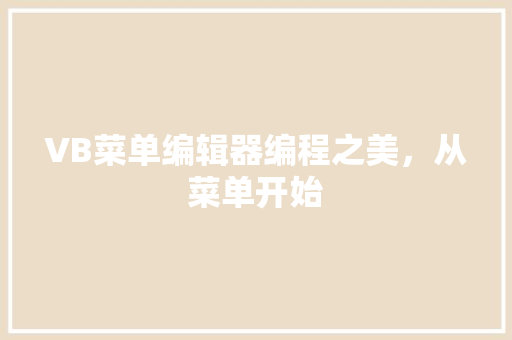 VB菜单编辑器编程之美，从菜单开始