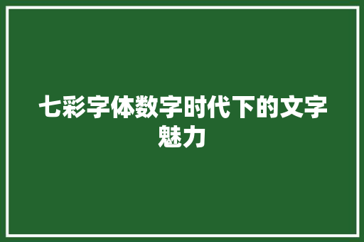 七彩字体数字时代下的文字魅力
