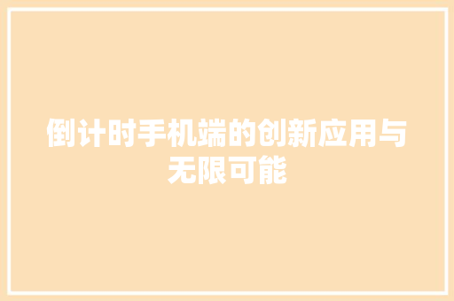 倒计时手机端的创新应用与无限可能
