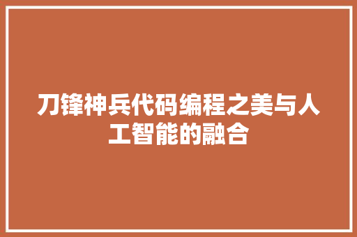 刀锋神兵代码编程之美与人工智能的融合