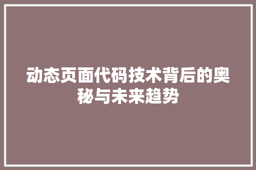 动态页面代码技术背后的奥秘与未来趋势