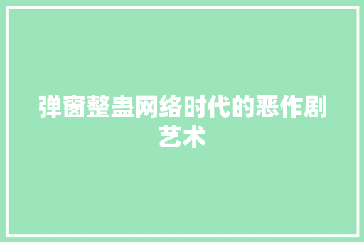 弹窗整蛊网络时代的恶作剧艺术