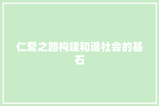 仁爱之路构建和谐社会的基石