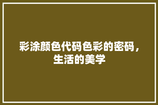 彩涂颜色代码色彩的密码，生活的美学