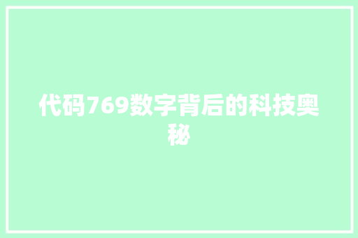 代码769数字背后的科技奥秘