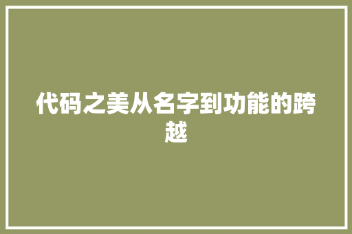代码之美从名字到功能的跨越