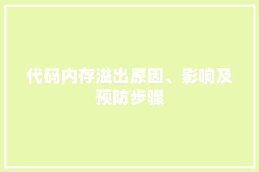 代码内存溢出原因、影响及预防步骤