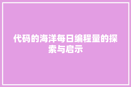 代码的海洋每日编程量的探索与启示