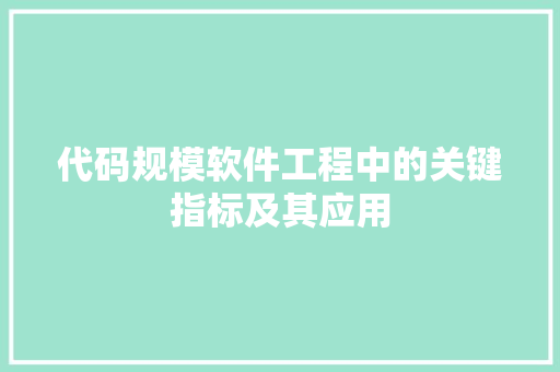 代码规模软件工程中的关键指标及其应用