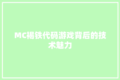 MC褐铁代码游戏背后的技术魅力