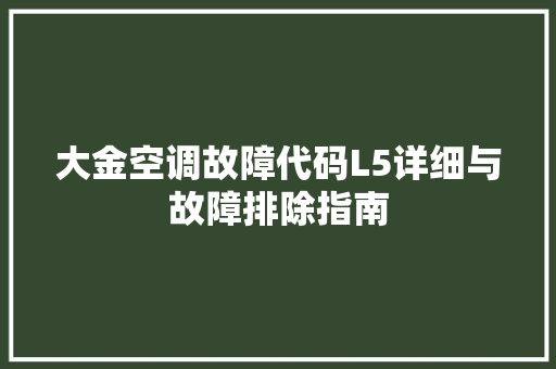 大金空调故障代码L5详细与故障排除指南