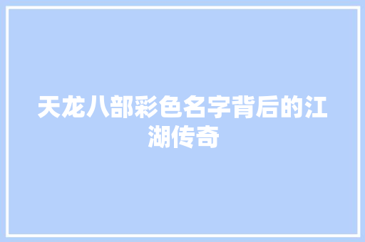天龙八部彩色名字背后的江湖传奇