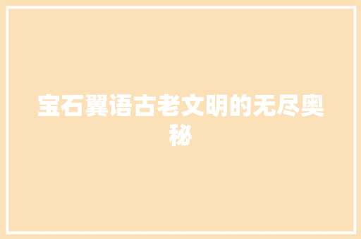 宝石翼语古老文明的无尽奥秘