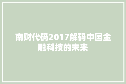 南财代码2017解码中国金融科技的未来