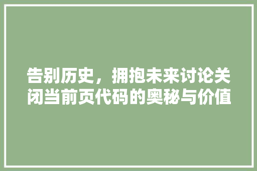 告别历史，拥抱未来讨论关闭当前页代码的奥秘与价值