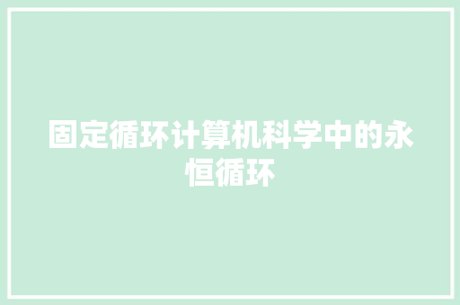 固定循环计算机科学中的永恒循环