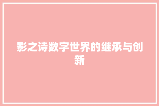 影之诗数字世界的继承与创新